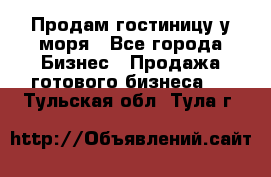 Продам гостиницу у моря - Все города Бизнес » Продажа готового бизнеса   . Тульская обл.,Тула г.